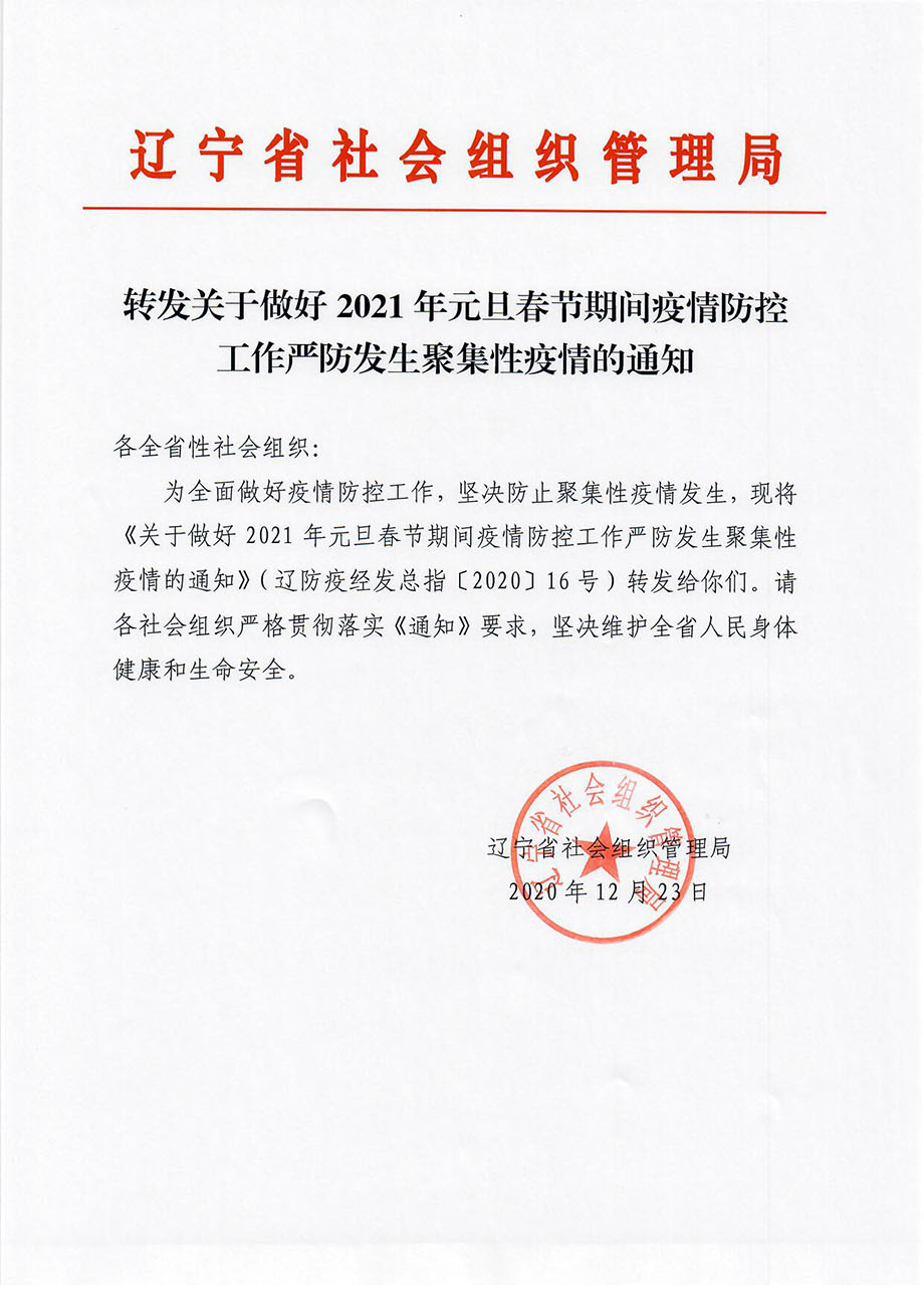 转发关于做好2021年元旦春节期间疫情防控工作严防发生聚集性疫情的通知_页面_1.jpg