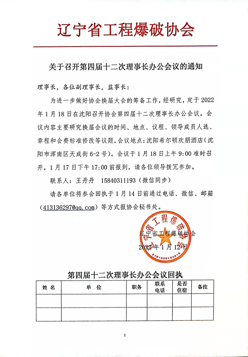 关于召开第四届十二次理事长办公会议的通知_副本.jpg