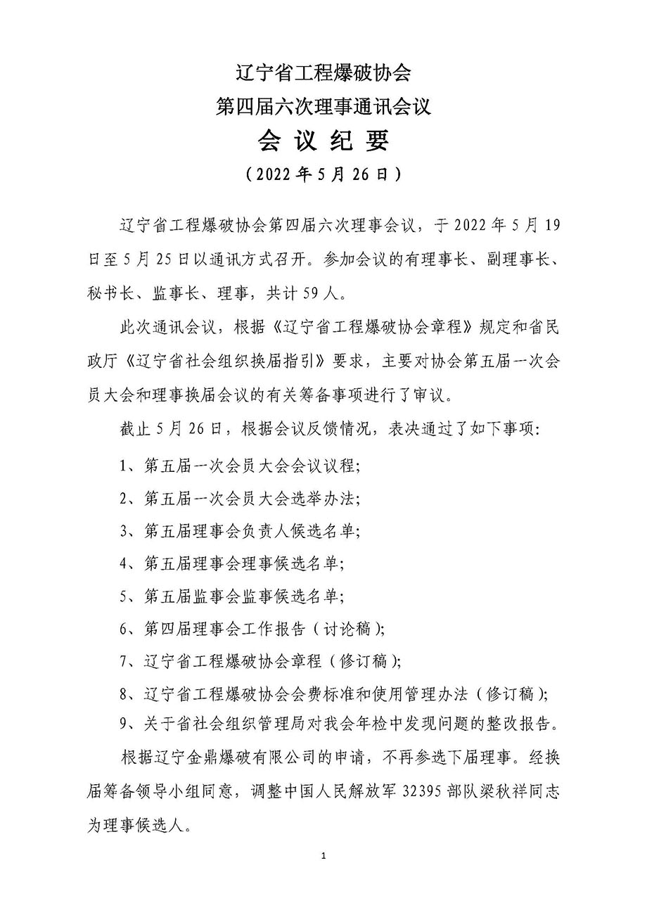 第四届六次理事通讯会议纪要.jpg