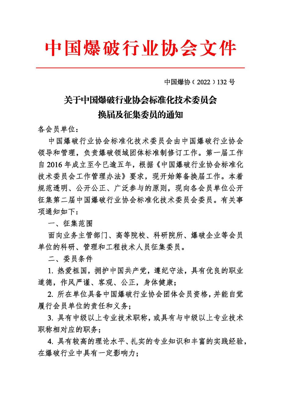 中国爆协〔2022〕132号-关于中国爆破行业协会标准化技术委员会换届及征集委员的通知_页面_1.jpg