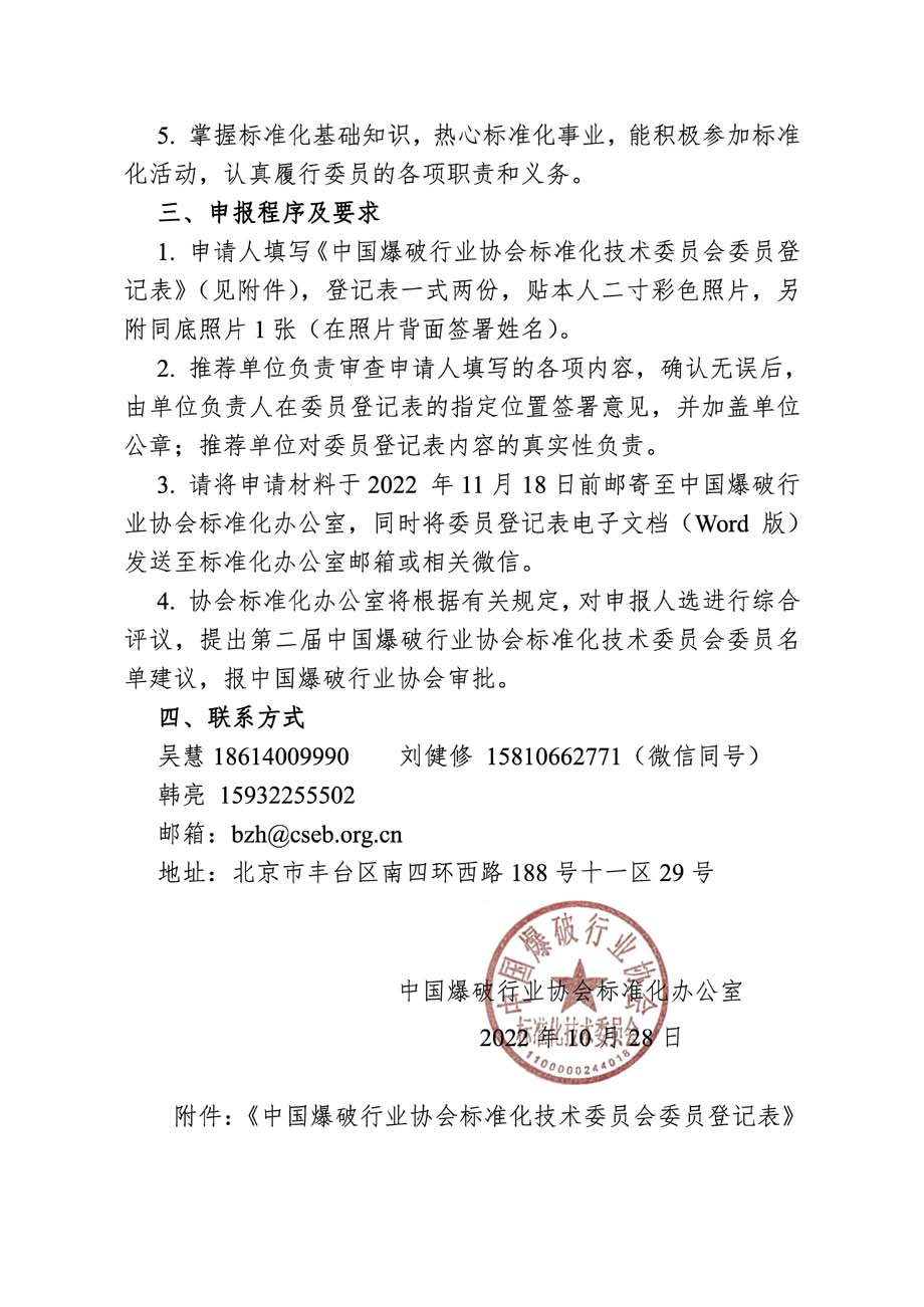 中国爆协〔2022〕132号-关于中国爆破行业协会标准化技术委员会换届及征集委员的通知_页面_2.jpg