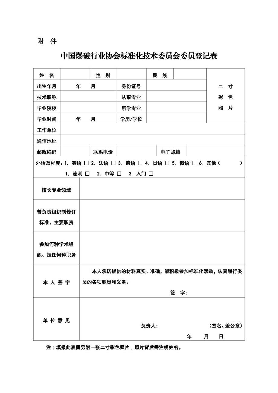 中国爆协〔2022〕132号-关于中国爆破行业协会标准化技术委员会换届及征集委员的通知_页面_3.jpg