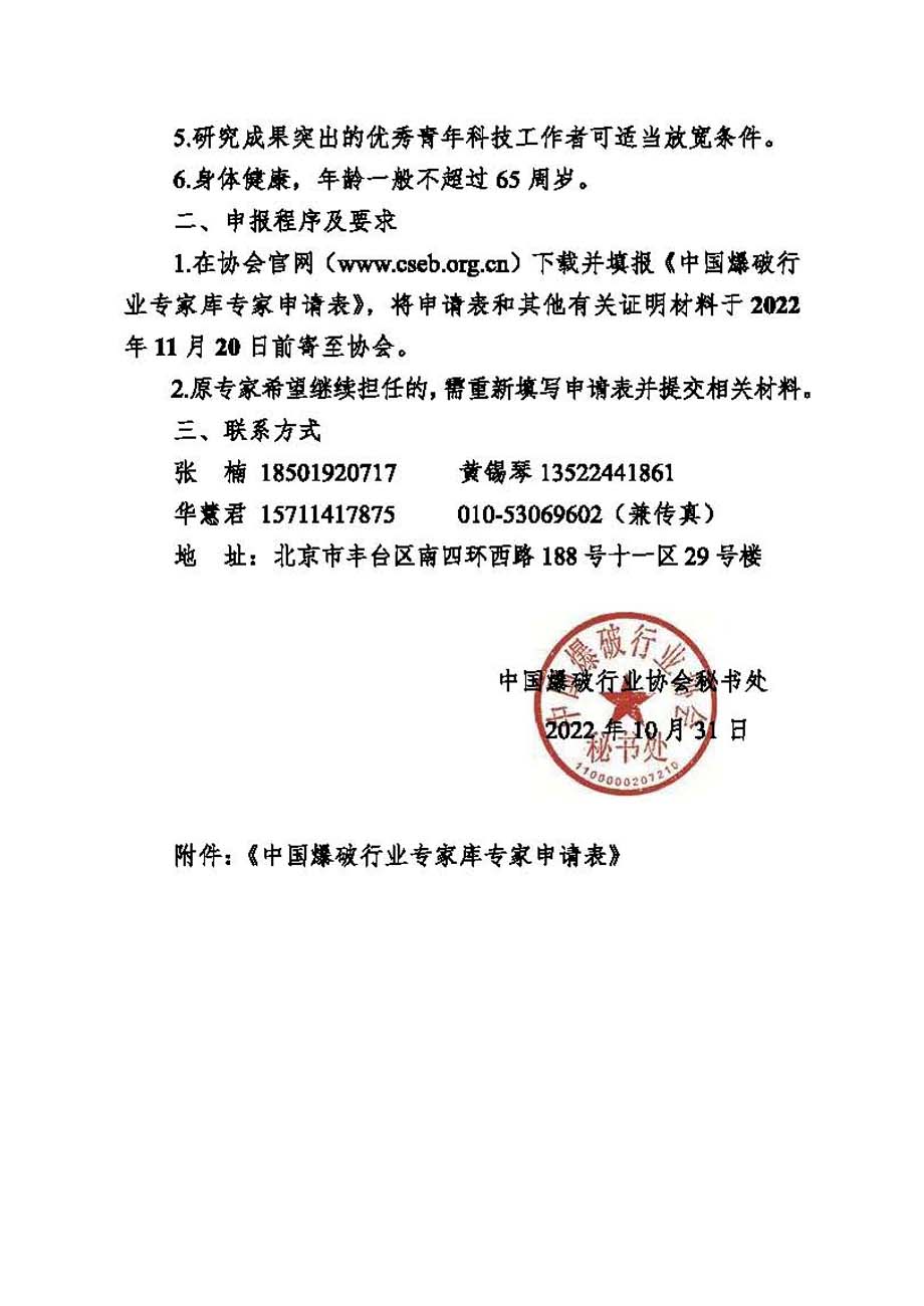 中国爆协〔2022〕133号-关于申报新一届中国爆破行业专家库专家的通知_页面_2.jpg