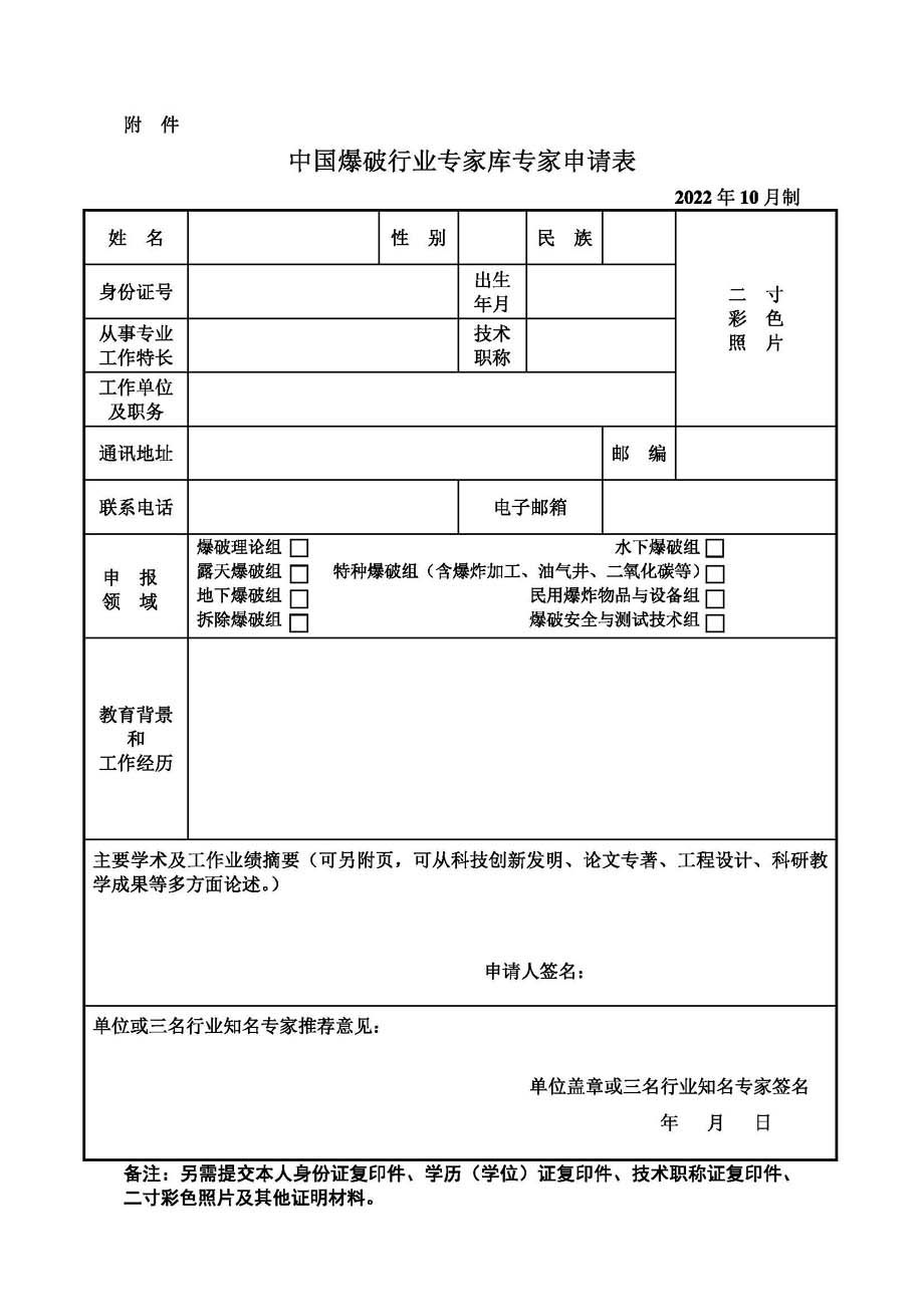 中国爆协〔2022〕133号-关于申报新一届中国爆破行业专家库专家的通知_页面_3.jpg