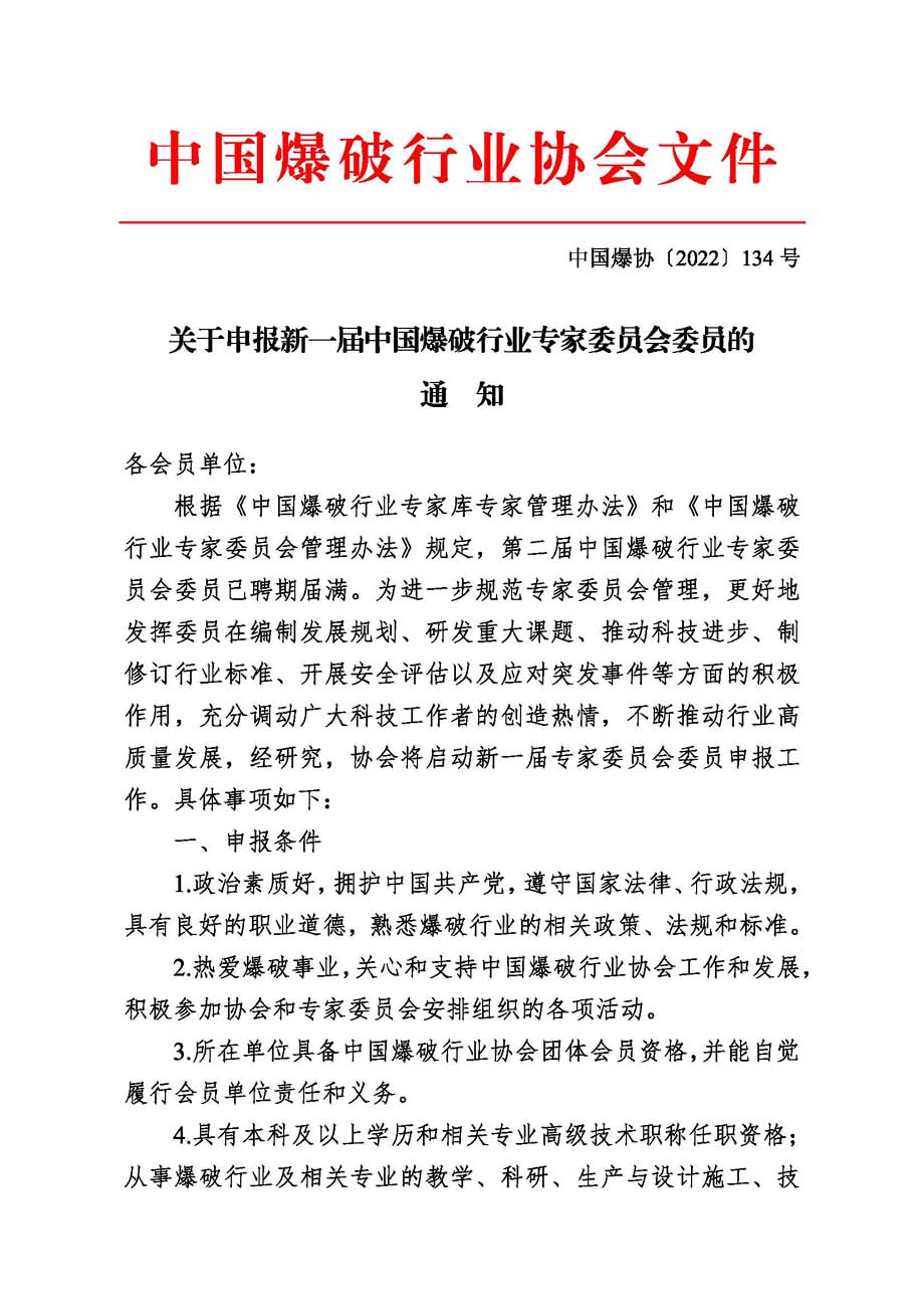 中国爆协〔2022〕134号-关于申报新一届中国爆破行业专家委员会委员的通知_页面_1.jpg