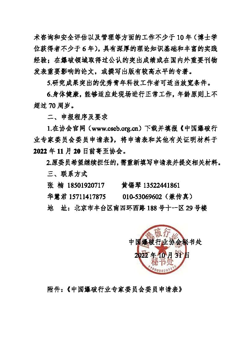 中国爆协〔2022〕134号-关于申报新一届中国爆破行业专家委员会委员的通知_页面_2.jpg