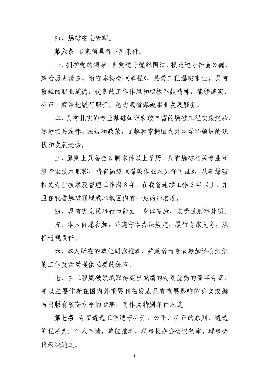 1、辽宁省工程爆破协会专家委员会管理办法_页面_2.jpg