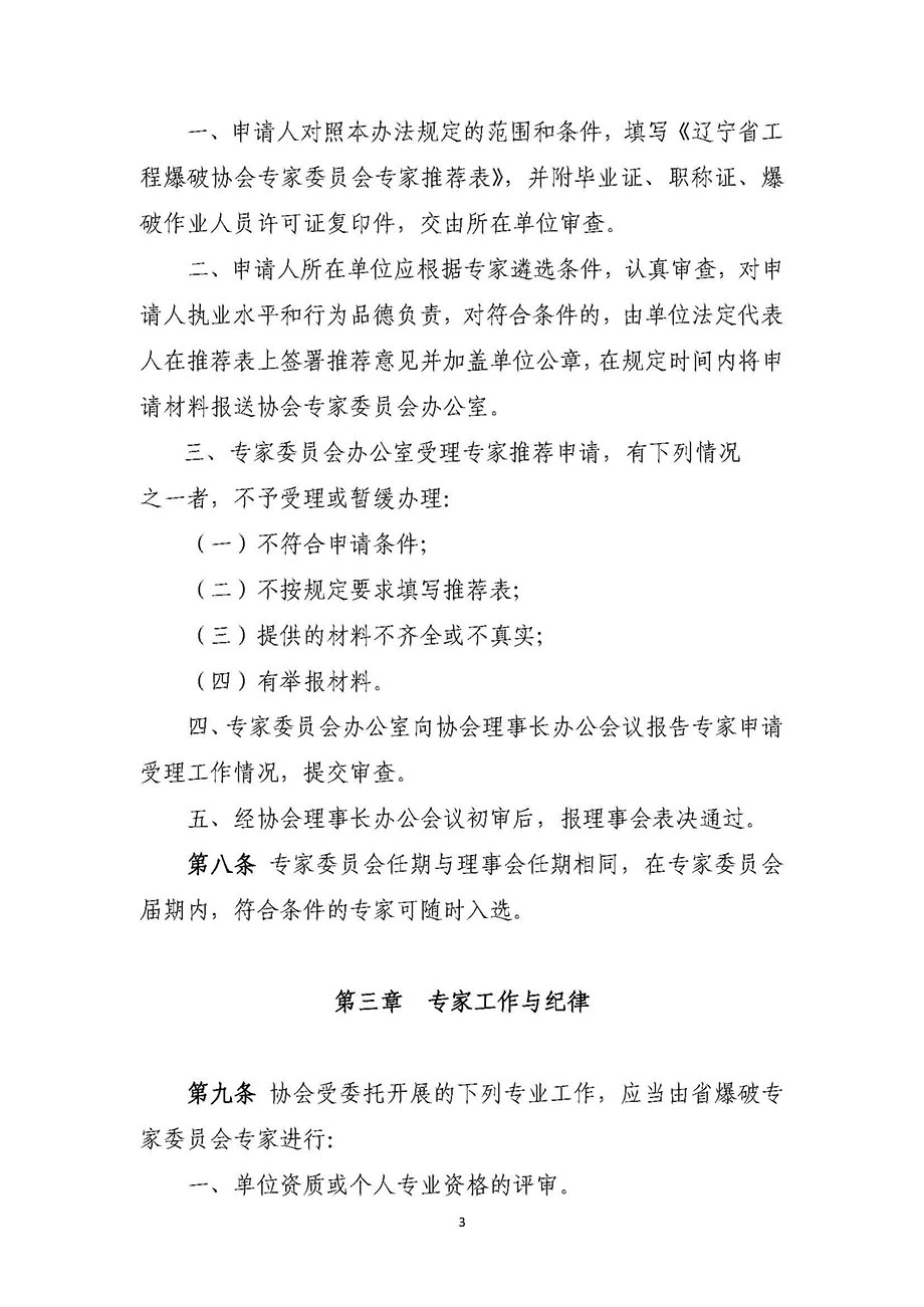 1、辽宁省工程爆破协会专家委员会管理办法_页面_3.jpg