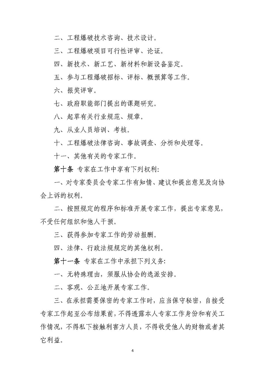 1、辽宁省工程爆破协会专家委员会管理办法_页面_4.jpg