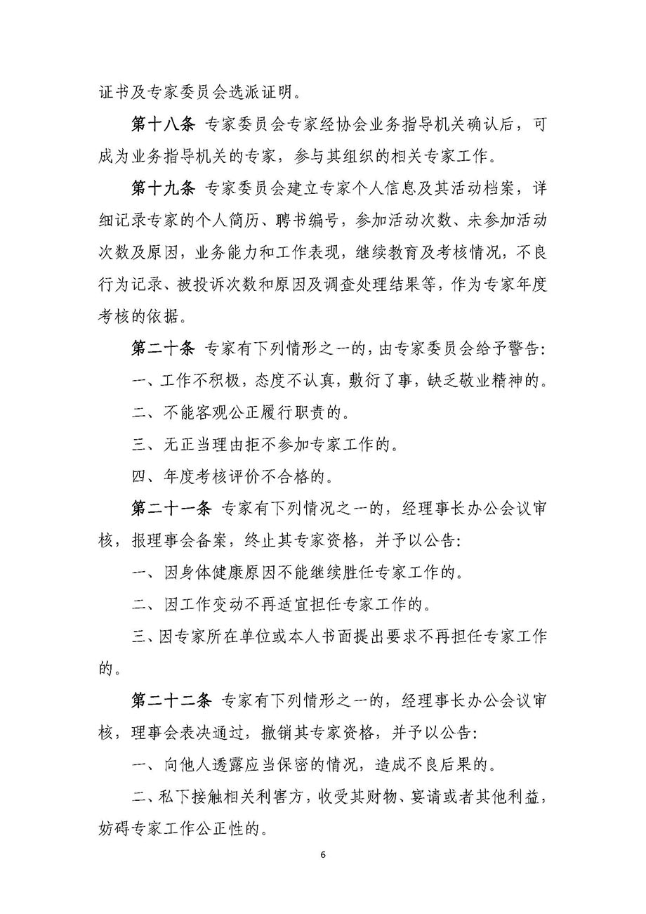 1、辽宁省工程爆破协会专家委员会管理办法_页面_6.jpg