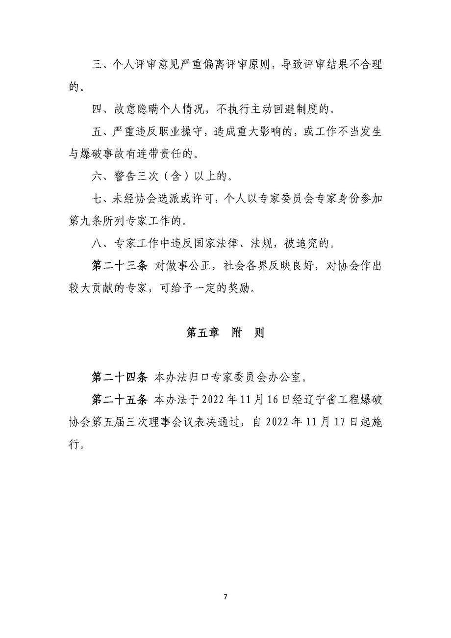 1、辽宁省工程爆破协会专家委员会管理办法_页面_7.jpg