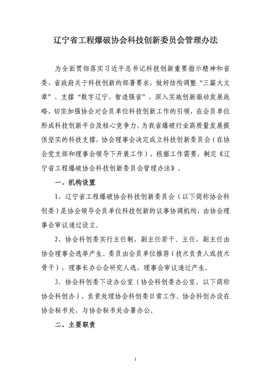 2、辽宁省工程爆破协会科技创新委员会管理办法_页面_1.jpg