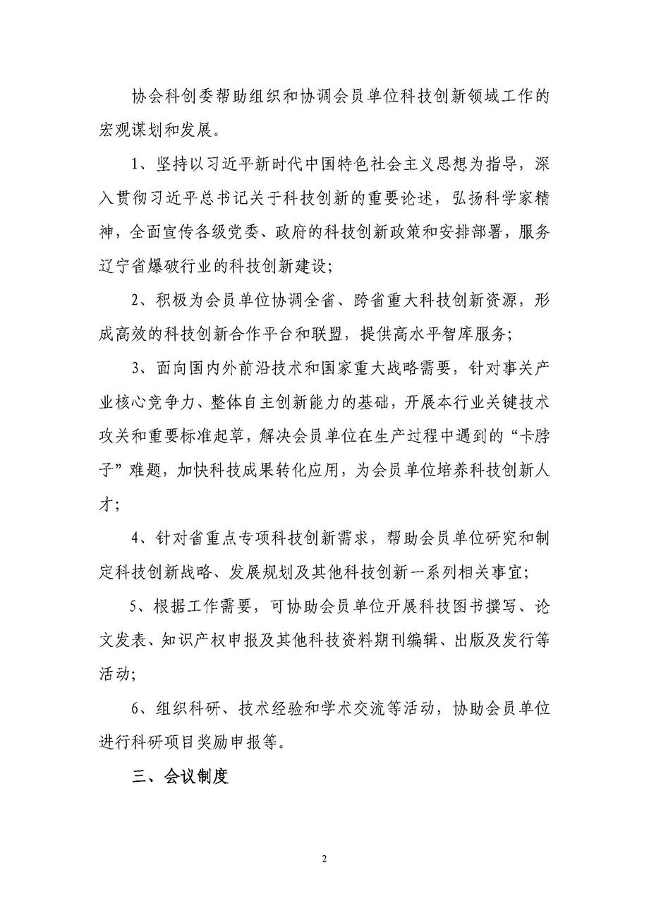 2、辽宁省工程爆破协会科技创新委员会管理办法_页面_2.jpg