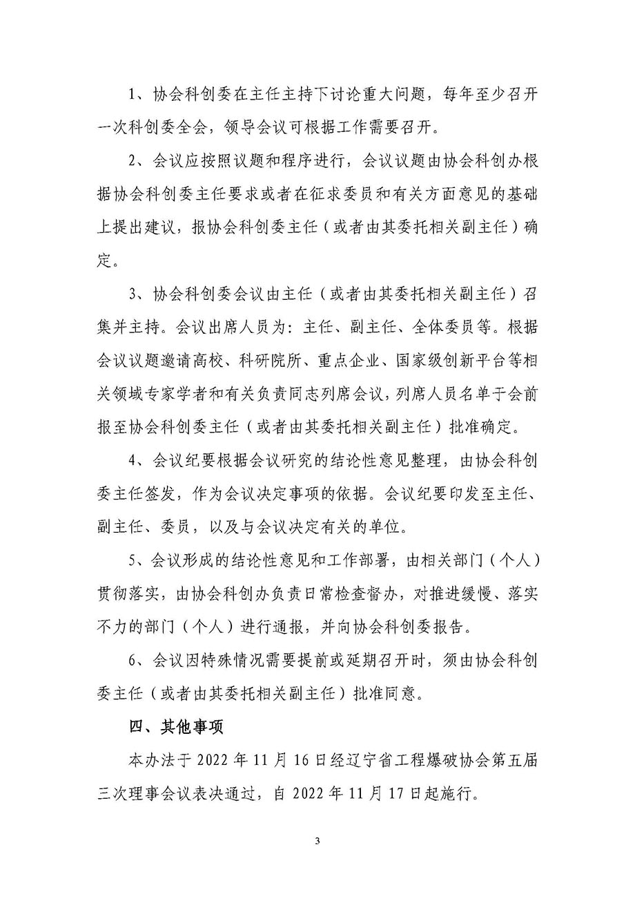 2、辽宁省工程爆破协会科技创新委员会管理办法_页面_3.jpg