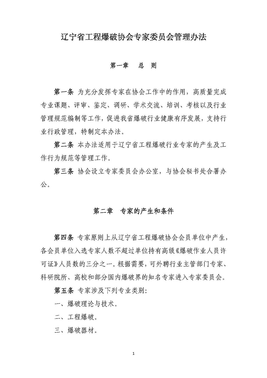 1、辽宁省工程爆破协会专家委员会管理办法_页面_1.jpg