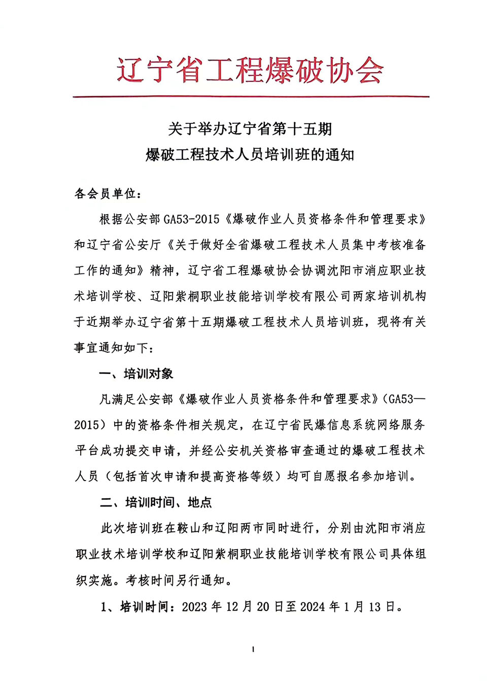 关于举办全省第十五期爆破工程技术人员培训班的通知.jpg